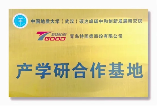 【產(chǎn)學(xué)研賦能，鑄就行業(yè)新標(biāo)桿】特固德、中國(guó)地質(zhì)大學(xué)（武漢）產(chǎn)學(xué)研合作基地掛牌