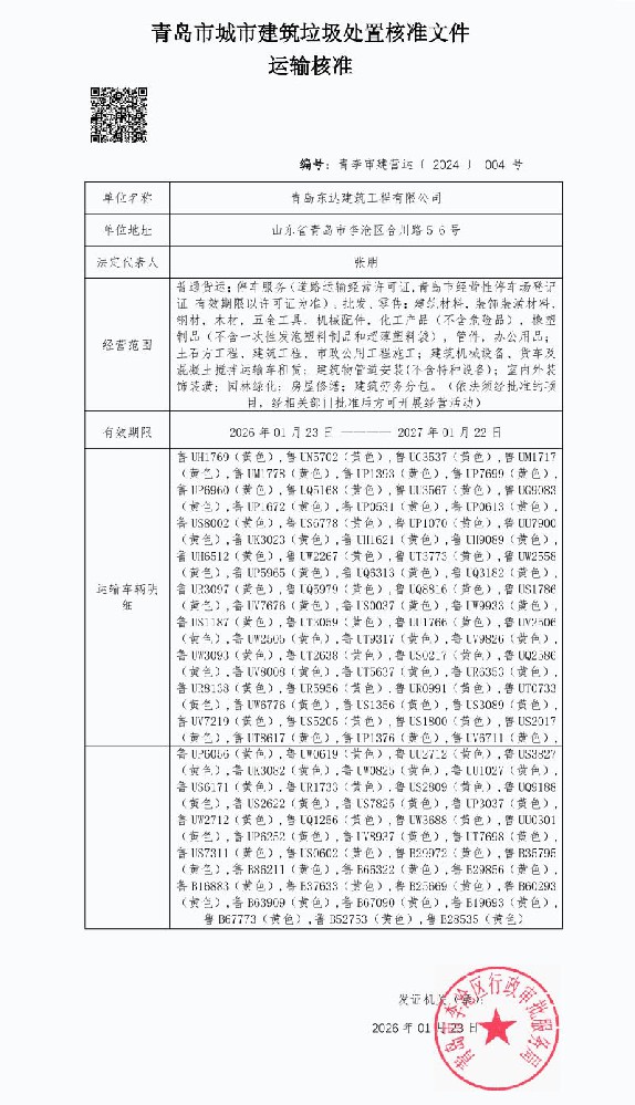 青島市城市建筑垃圾處置核準(zhǔn)文件 運輸核準(zhǔn)